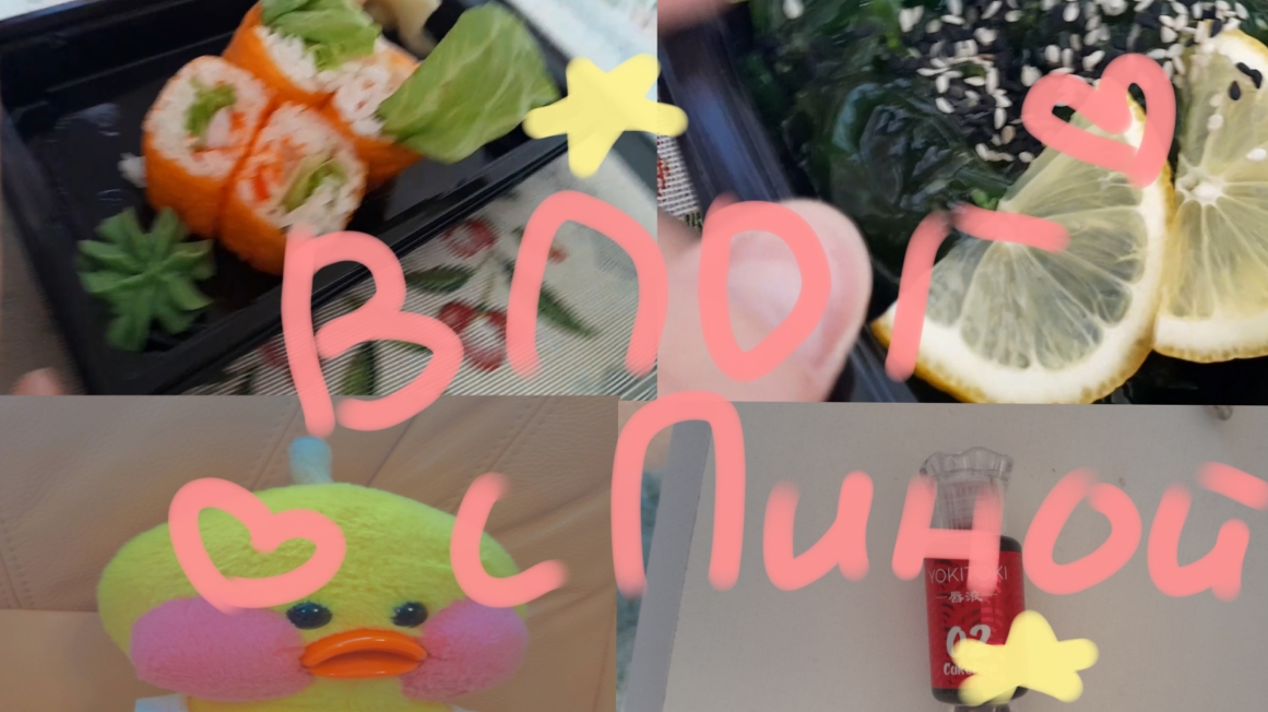 влог с Линой 🌸 смотреть онлайн