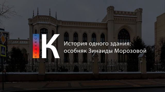 История одного здания: особняк Зинаиды Морозовой. Подкаст смотреть онлайн