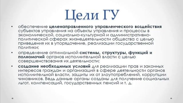 ГМУ-Понятие и сущность ГУ