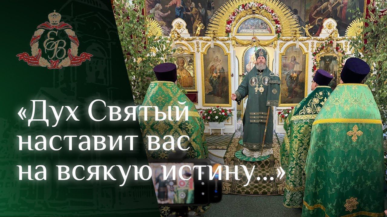 Архипастырское слово в праздник Пятидесятницы смотреть онлайн