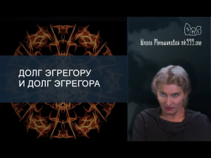 Долг эгрегору и долг эгрегора. Из лекции "Магия в вопросах и ответах 26".