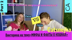 Мифы и факты о кошках, кто же все таки станет  победителем викторины??