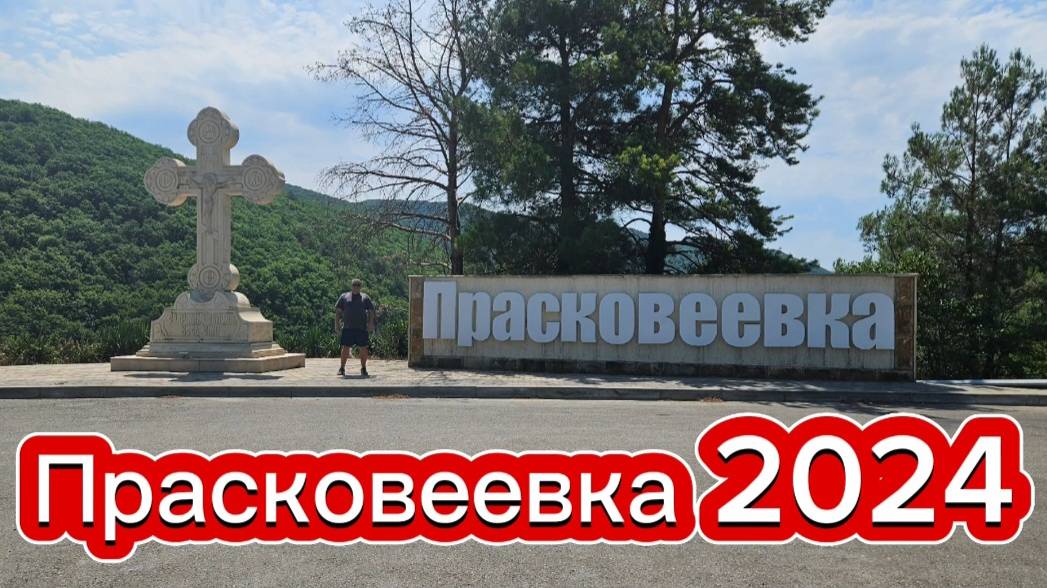 Прасковеевка 2024💥