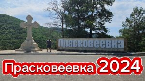 Прасковеевка 2024💥
