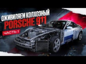 Оживляем колхозный Porsche 911. Часть 1