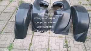 Подкрылки на легендарный Москвич 2141