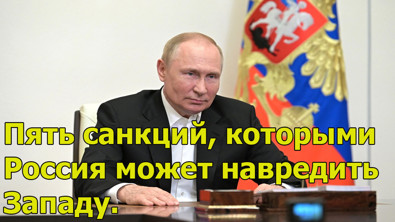 5 санкции