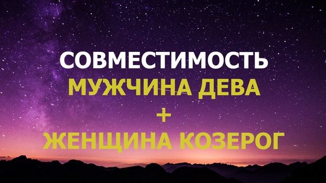 Подробная совместимость мужчины Дева и женщины Козерог.
