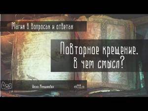 Повторное крещение В чем смысл