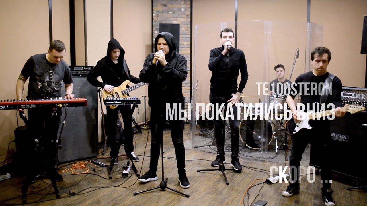ТЕ100СТЕРОН - Мы покатились вниз (Премьера сингла 29 марта!) смотреть онлайн