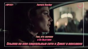 Ferrero Rocher — «Тем, кто значим» в 8х быстрее | PRO Рекламу