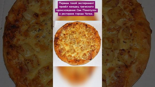 В какой стране придумали гавайскую пиццу?