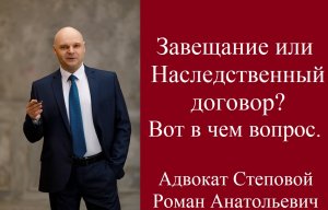 Завещание или Настедственный договор? Вот в чём вопрос.