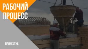 Рабочий процесс.