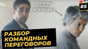 Подготовка к большим переговорам! Как готовиться и главная ошибка