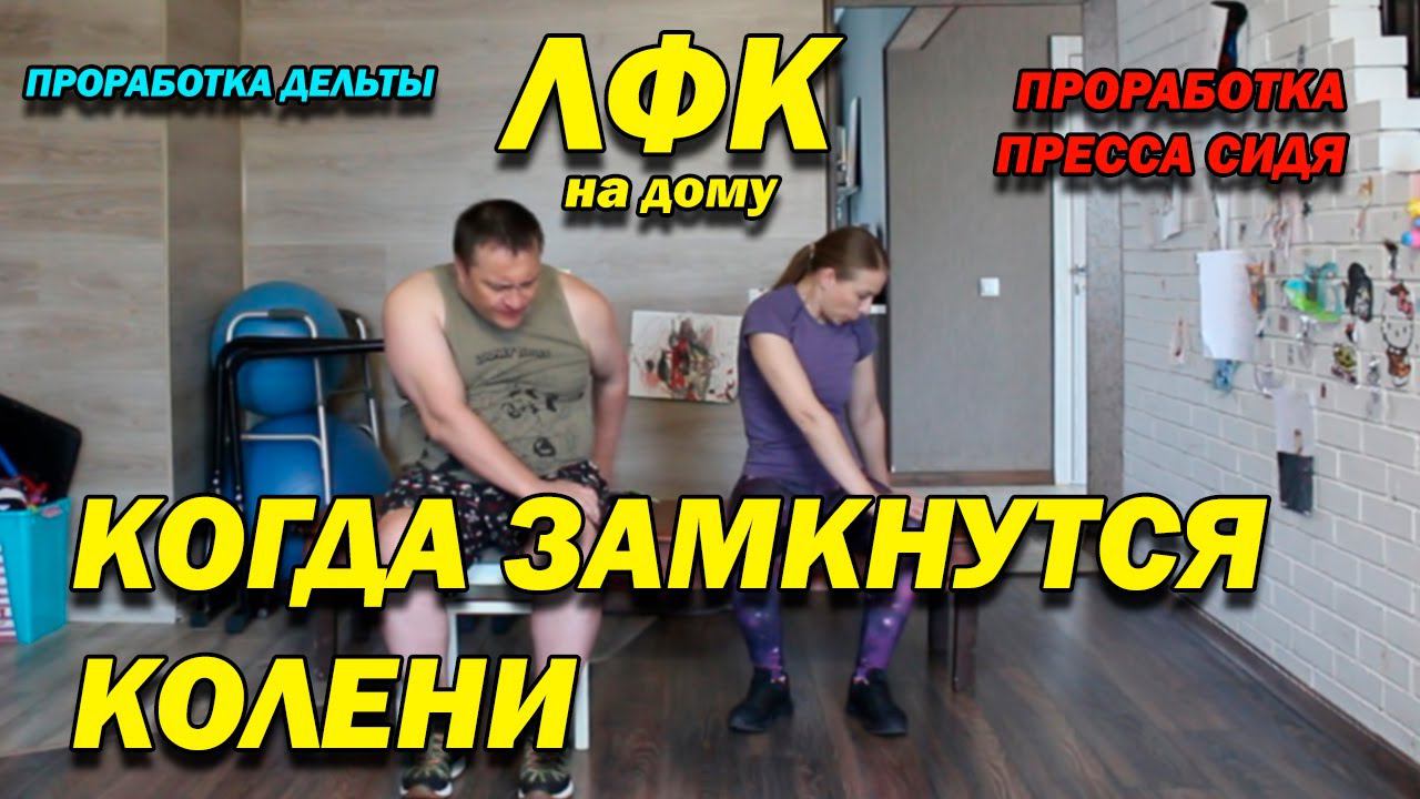 253 ПОСЛЕ ТРАВМЫ! ОТВЕТ НА ВОПРОС - КОГДА ЗАМКНУТСЯ КОЛЕНИ? ПРОРАБОТКА МЫШЦ ПРЕССА СИДЯ! ЛФК ДОМА!