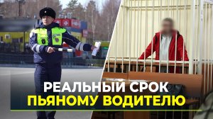 Суд в Ноябрьске приговорил к реальному лишению свободы водителя