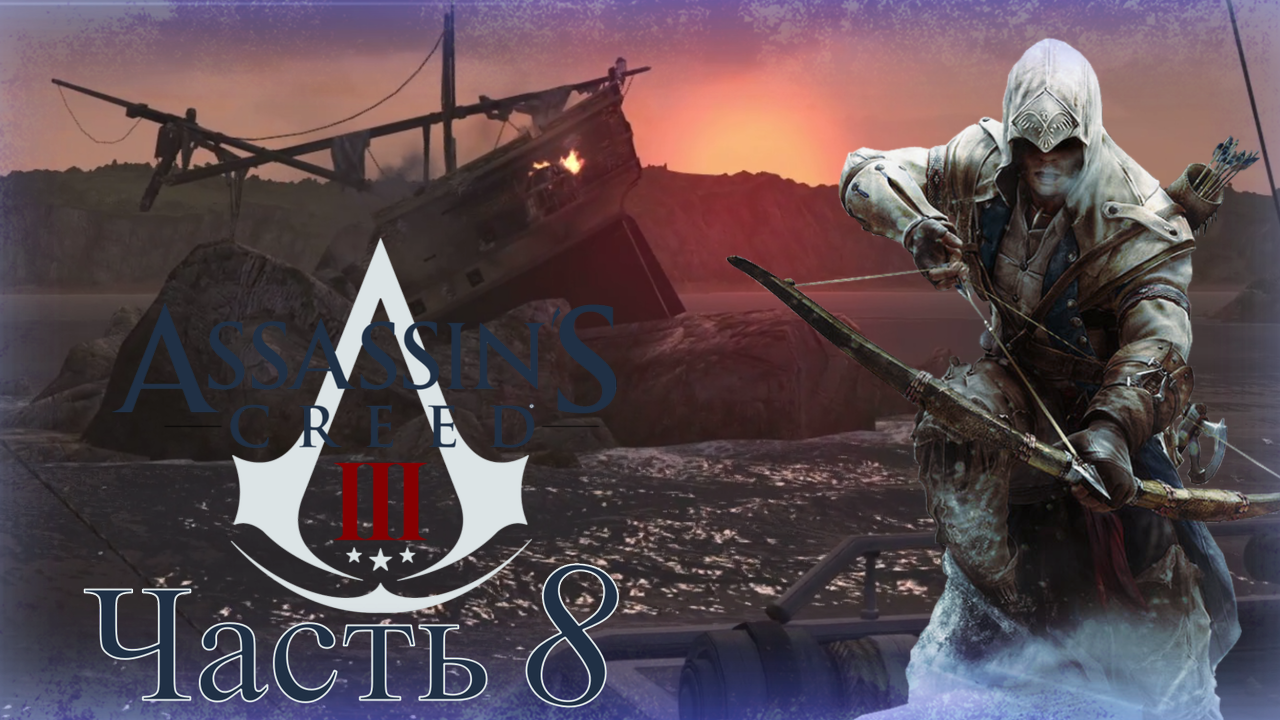 Assassin’s Creed III - Прохождение Часть 8 (Теперь Ассасин)