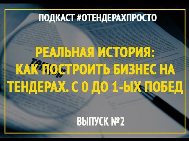 Как участвовать в тендере новичку: опыт предпринимателя #1