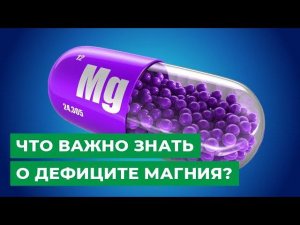 Что важно знать о дефиците магния?