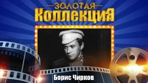 Борис Чирков - Золотая коллекция. Лучшие песни. Крутится, вертится шар голубой