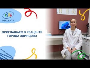 Приглашаем в Реацентр г.Одинцово
