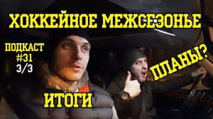 Хоккейное межсезонье. Итоги , планы Подкаст#31 3/3