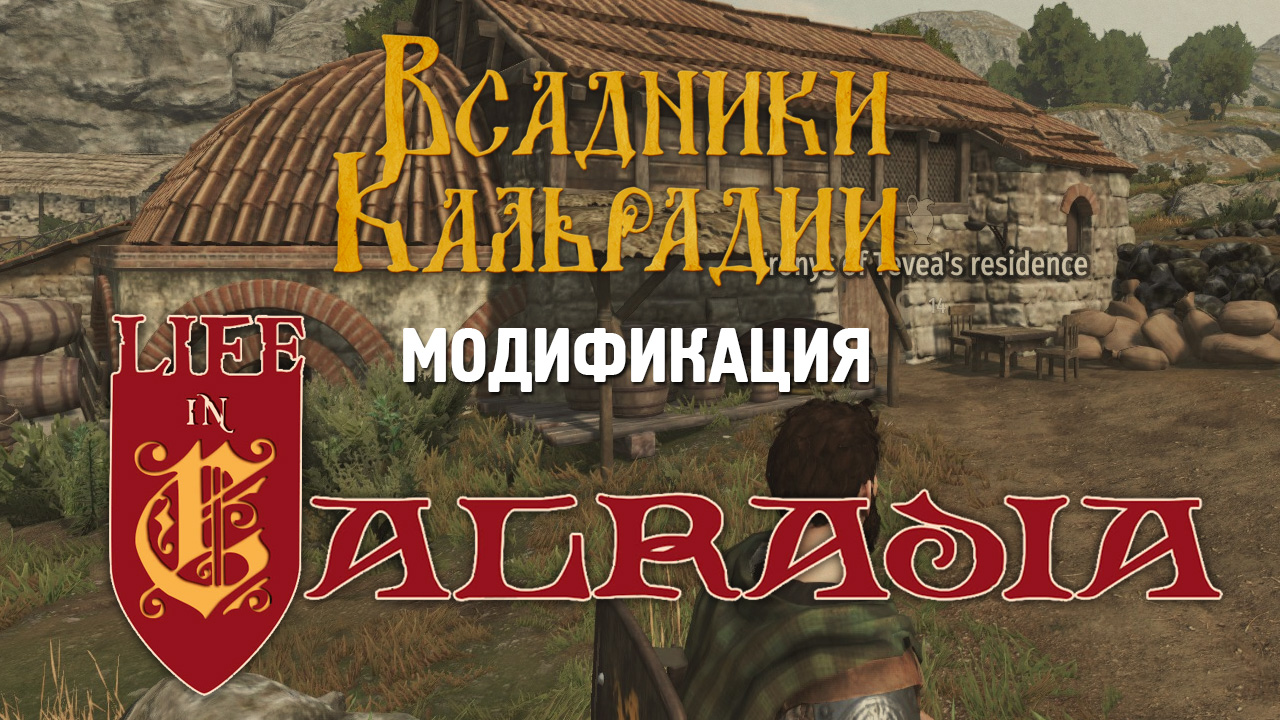 Мод Life in Calradia. Годный задел под RP