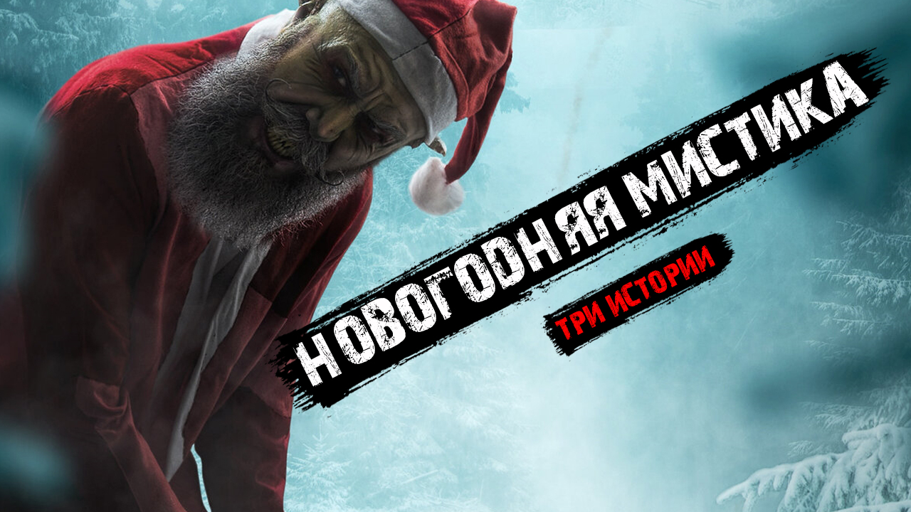 Новогодняя мистика - Мистические истории из жизни (3в1).
