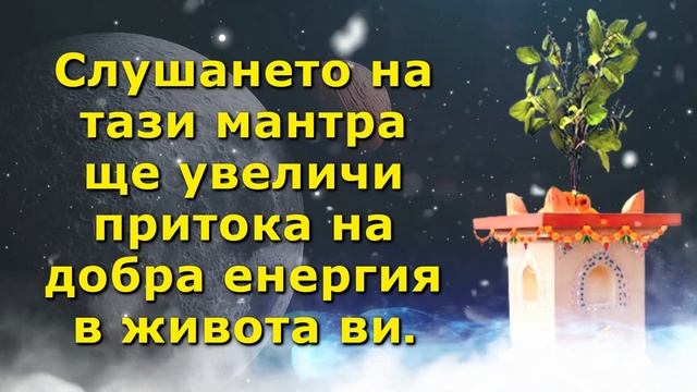 Слушането на тази мантра ще увеличи притока на добра енергия в живота ви. смотреть онлайн