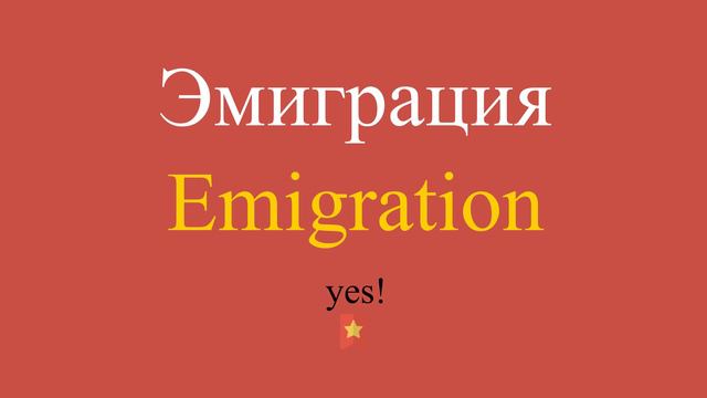 Эмиграция по-английски