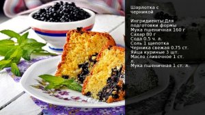 Шарлотка с черникой . Рецепт от шеф повара Максима Григорьева