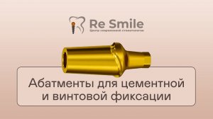 АБАТМЕНТЫ ДЛЯ ЦЕМЕНТНОЙ И ВИНТОВОЙ ФИКСАЦИИ. А1 N; A1 - A4; A1A15 - A4A25