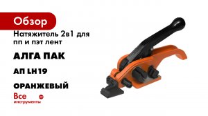 Натяжитель 2в1 для пп и пэт лент АЛГА ПАК (скрепа и пряжка) АП LH19 Оранжевый