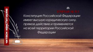 Конституция Российской Федерации имеет высшую юридическую силу (Статья 15 п.1 Конституции РФ)