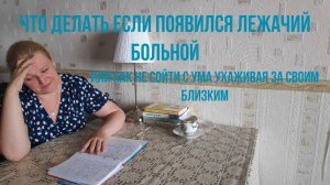 Что делать если появился лежачий больной. Или как не сойти с ума ухаживая за своим близким.