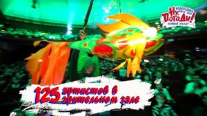 НУ, ПОГОДИ! ПОЙМАЙ ЗВЕЗДУ с 23 декабря в Крокусе!