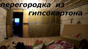 Перегородка из осп(osb) и гипсокартона  своими руками. Шумоизоляция.