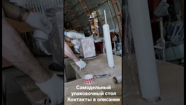 Самодельный упаковочный стол для упаковки коробок стрейч плёнкой