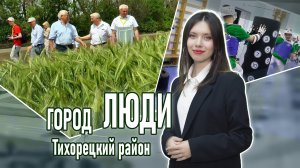 Город люди Тихорецкий район_06.06.2024