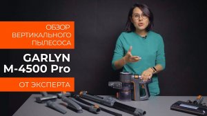 Подробный обзор вертикального пылесоса GARLYN M-4500 Pro от технического эксперта