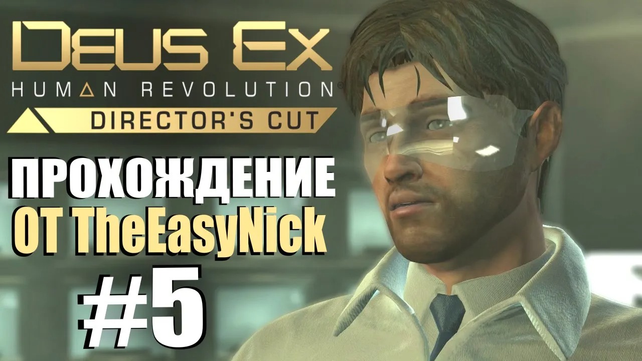 Deus Ex Human Revolution. Прохождение. #5. Морг.