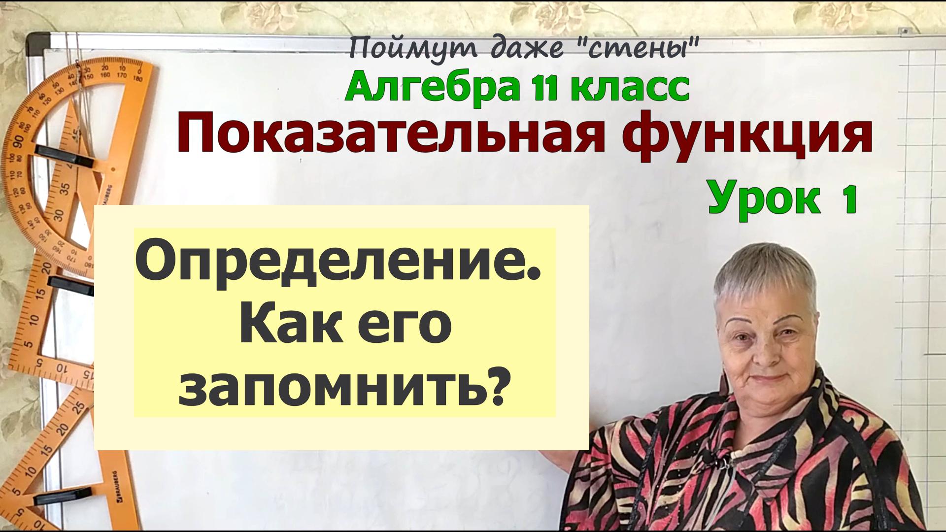 Показательная функция. Определение и способы задания. Алгебра 11 класс