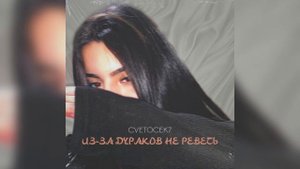 Cvetocek7 - «из за дураков не реветь»