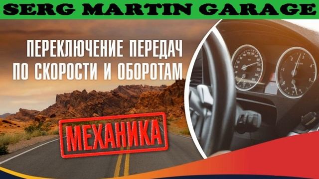 Переключение передач по скорости и оборотам двигателя смотреть онлайн