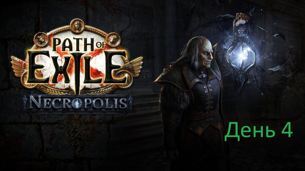 Path of Exile 3.24. Toxic rain ballista. День 4. Запись стрима
