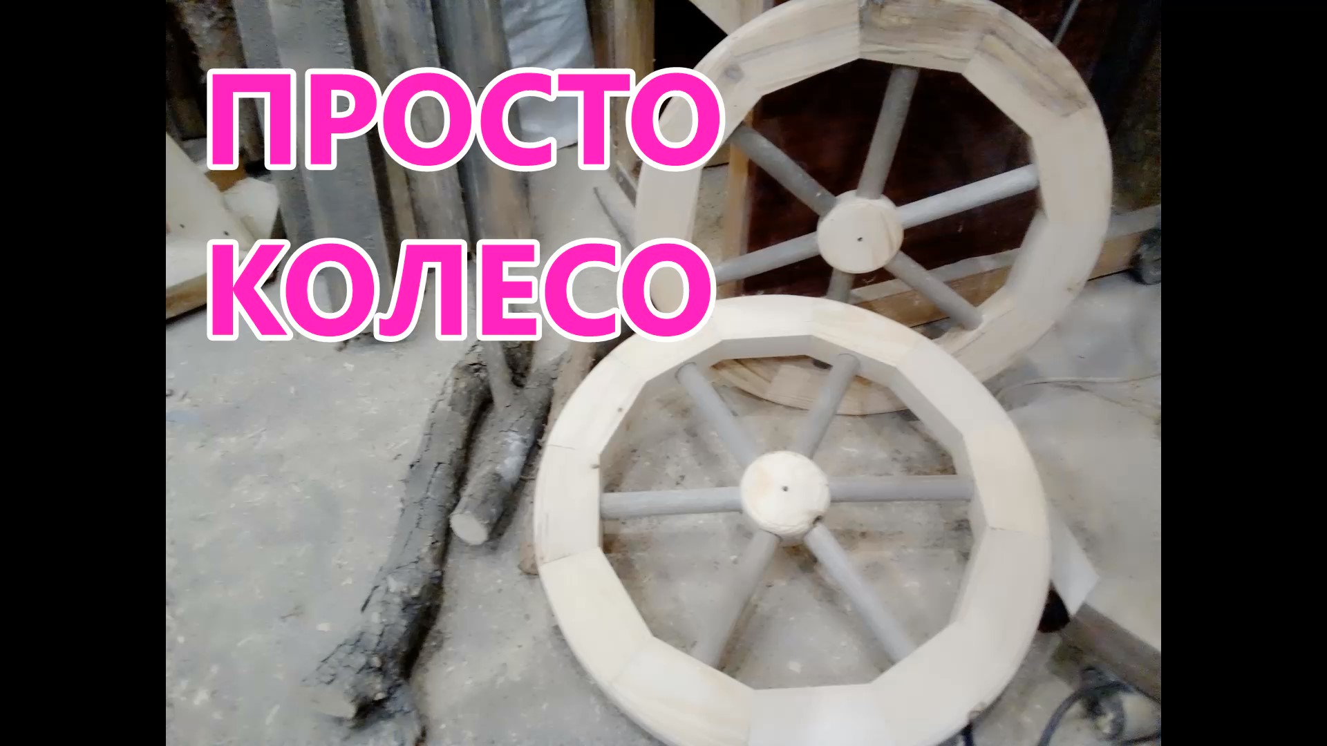 Деревянное колесо . Колесо для телеги своими руками . Как сделать деревянное колесо . смотреть онлайн