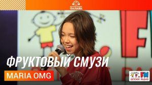 Maria OMG - Фруктовый Смузи (Выступление на Детском радио)