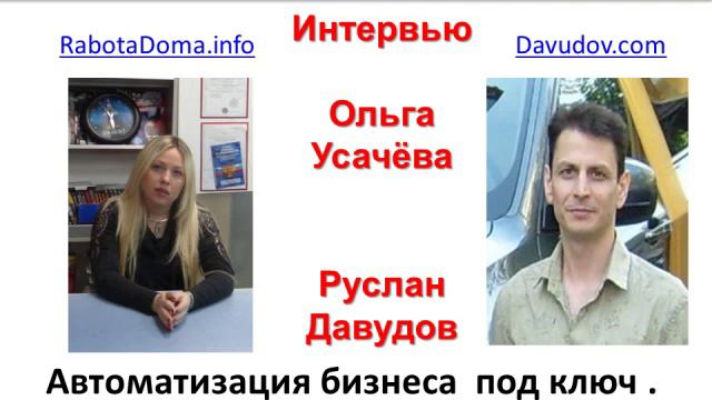Автоматизация бизнеса под ключ Ниша Автовебинары Интервью с Русланом Давудовым