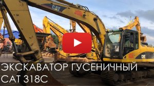 2463. Обзор экскаватора гусеничного CAT 318C |  2007
